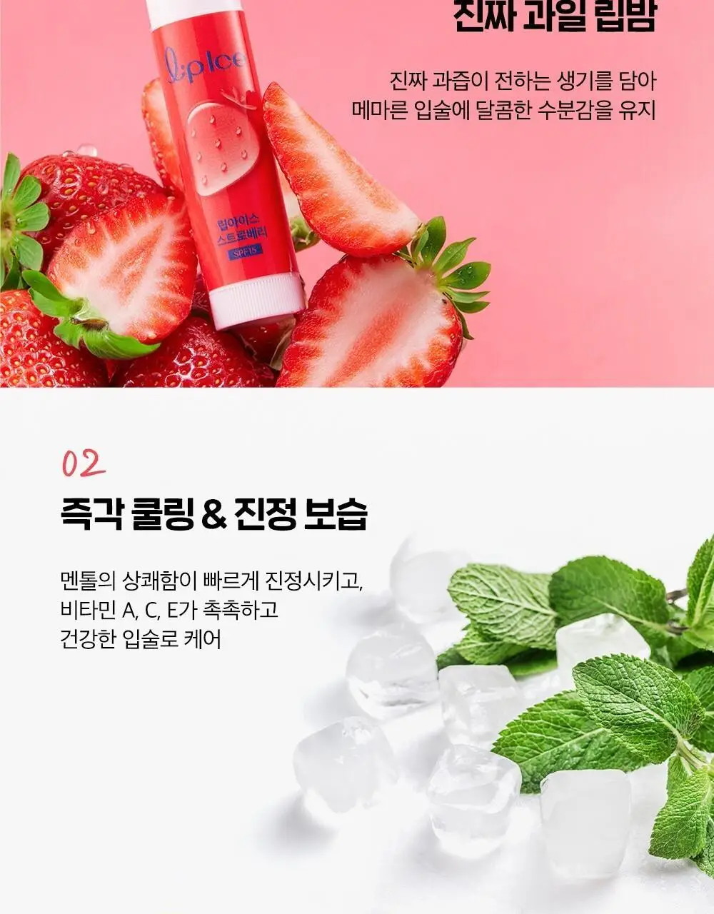 [촉촉보습/진짜과즙] 멘소래담 립아이스 립밤 스트로베리 3.5g 상세페이지 5